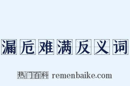 漏卮难满反义词是什么意思的图片